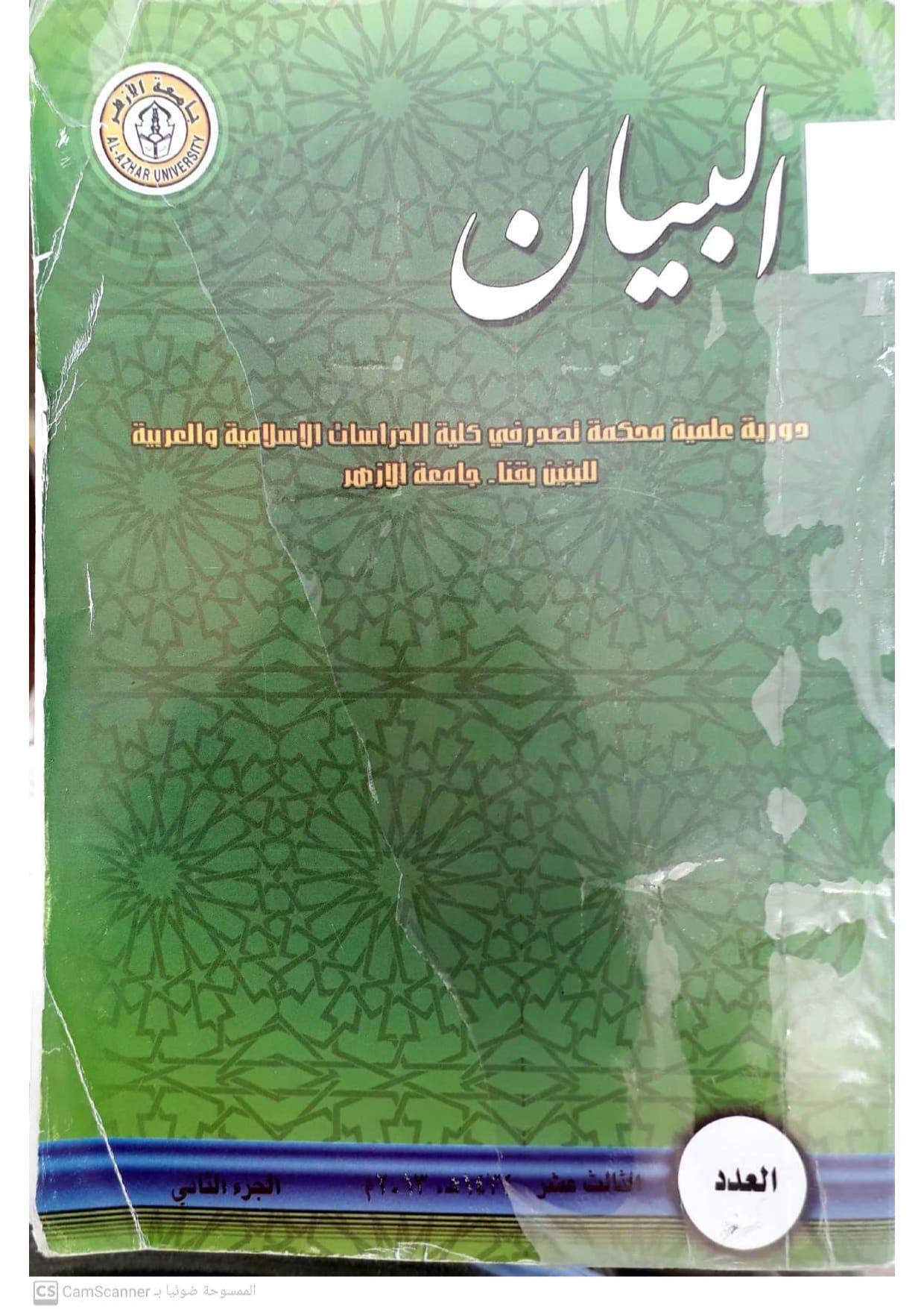 البيان دراسات قنا